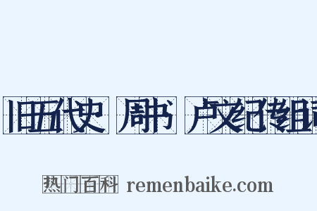 旧五代史·周书·卢文纪传组词是什么意思的图片